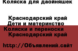 Коляска для даойняшек - Краснодарский край Дети и материнство » Коляски и переноски   . Краснодарский край